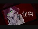 怪物 歌ってみた/土野こずえ