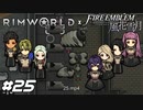 ハイリスクハイリターン【RimWorld×風花雪月実況#25】