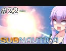 【Subnautica】#22 ゆかりさんは隔離執行場の秘密を知ります【VOICEROID実況】