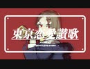 東京恋愛讃歌 / 初音ミク