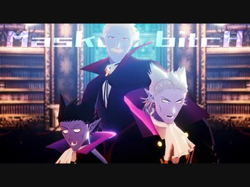 【吸死MMD】Masked bitcH【竜の一族】