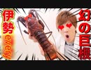 幻の超巨○モンスター伊勢everyをエビりながらさばく！！