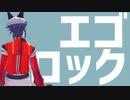 【にじさんじMMD】エゴロック【Mysta Rias】
