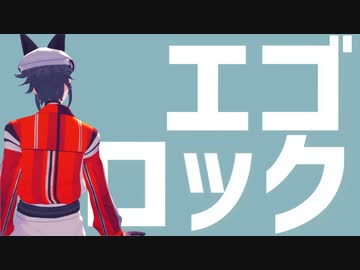 【にじさんじMMD】エゴロック【Mysta Rias】