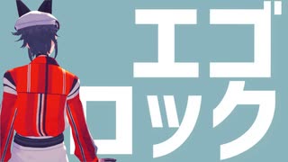 【にじさんじMMD】エゴロック【Mysta Rias】