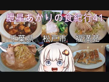 紲星あかりの食紀行41　牛すじ入りマーボー、蒸し鶏の葱油かけ、棒餃子　小金城　松戸市福満苑