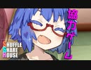 シャッフルシェアハウス＃412【VOICEROID劇場】