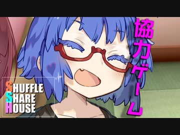 シャッフルシェアハウス＃412【VOICEROID劇場】