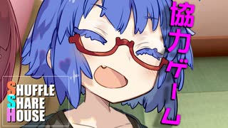 シャッフルシェアハウス＃412【VOICEROID劇場】