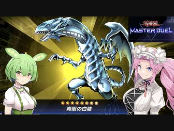 【遊戯王マスターデュエル】#2 ブルーアイズで環境上位勢に挑むずんだもん【VOICEVOX実況】
