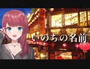 【歌枠切り抜き】いのちの名前 / 木村弓【焚き火】【にじさんじ / 朝日南アカネ】