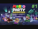 【2人実況】スーパースターを目指すパーティーゲーム【マリオパーティスーパースターズ】＃１