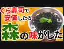 【2ch面白いスレ】くら寿司で安価したら森の味がした【ゆっくり寿司安価スレ紹介】