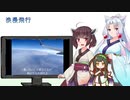【NEUTRINO】浪漫飛行を歌ってもらった【東北三姉妹】