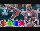 今だけしか入手できないレヴナントの最強無料スキン【深海の恐怖】が神過ぎる！！これは絶対に手に入れろ！！【報酬トラッカー】【暗き深淵】【APEX LEGENDS/エーペックスレジェンズ】