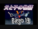 父と子の物語⑬
