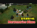 【Mercenaries Blaze 聖馬捕獲作戦】オラ、馬取りに行くゾ。新技イグノアが馬鹿力過ぎる件ｗｗｗｗ【Part49】