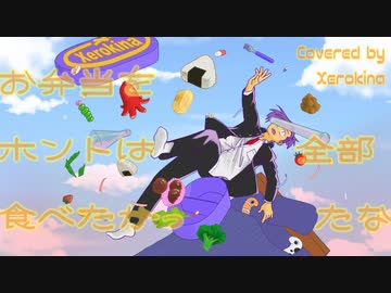 【両性X両声】お弁当をホントは全部食べたかったな【歌ってみたんよ】