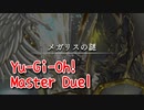 【Yu-Gi-Oh! Master Duel】基本無料の遊戯王の神ゲー、メガリスの台座の秘密は知ってるか…？【Part7 メガリスの謎】