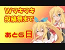 Wマキマキ小劇場・分身【Wマキマキ強化月間】