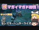 【ゆっくり実況】モンスターハンターライズ！裸でマガイマガドを討伐！？【装備なしでマガイマガドに勝てるのか？！】