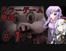 【廃深】結月ゆかりと紲星あかりの廃墟の探索＃１【VOICEROID実況プレイ】