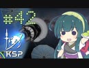 【KSP】カーバリズムで遊ぼう #42