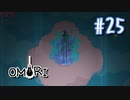 あー無性にひきこもっていたい#25【OMORI（日本語版） 実況】