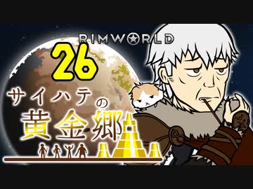 【RimWorld】サイハテの黄金郷 第26話【オリキャラ】
