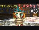 【ゆっくり実況】二度目ゼルダはじめてのスカウォ！！ part33 【ゼルダの伝説スカイウォードソード】