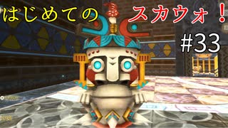【ゆっくり実況】二度目ゼルダはじめてのスカウォ！！ part33 【ゼルダの伝説スカイウォードソード】