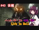 【改造バイオ4】Life in Hellをやるきりたん#40　後編【VOICEROID実況】