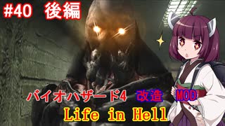 【改造バイオ4】Life in Hellをやるきりたん#40　後編【VOICEROID実況】