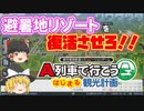 【A列車で行こう　はじまる観光計画】避暑地リゾートを復活させろ！！【ゆっくり実況】