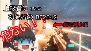 上級者に憧れた初心者のBF2042 part3【ゆっくり実況】