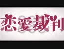 【幹太】恋愛裁判　歌ってみた【cover】