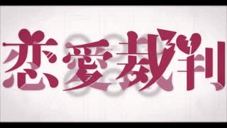 【幹太】恋愛裁判　歌ってみた【cover】