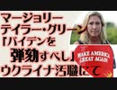 マージョリー・テイラー・グリーン「バイデンを弾劾すべし」ウクライナ汚職にて