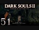【DARK SOULS2 SCHOLAR OF THE FIRST SIN】1をプレイしてからのダークソウル2 part51【初見実況】