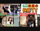 お昼の快傑TV172回0206_2022