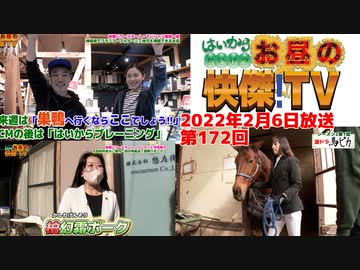 お昼の快傑TV172回0206_2022