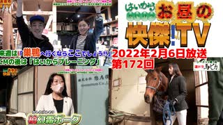 お昼の快傑TV172回0206_2022