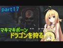 【SkyrimSE】マキマボーン、ドラゴンを狩る　part17