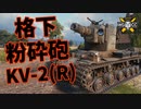 【WoT：KV-2 (R)】ゆっくり実況でおくる戦車戦Part1103 byアラモンド