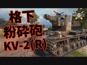 【WoT：KV-2 (R)】ゆっくり実況でおくる戦車戦Part1103 byアラモンド