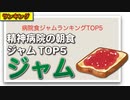 病院食ジャムランキングTOP5