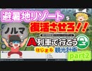 【A列車で行こう　はじまる観光計画】ノルマが激重？！避暑地リゾートを復活させろ！part２【ゆっくり実況】