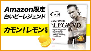 【Amazon限定ブランド】Real Nutrition ビーレジェンド カモン！レモン風味をレビュー【ビーレジェンド プロテイン】