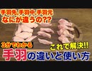 【解説】手羽ってなにが違う？おすすめの使い方も紹介！！