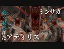 【ミンサガ】裏四天王 キルリス 戦【高画質】